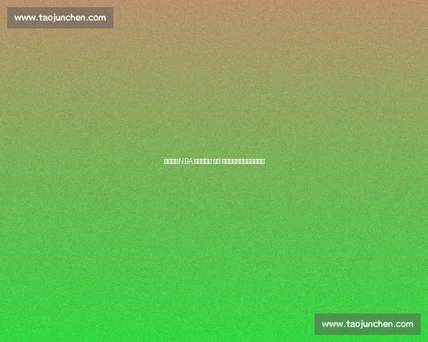 王治郅：NBA 的孤独长征 —— 技术、伤病与文化三重困境