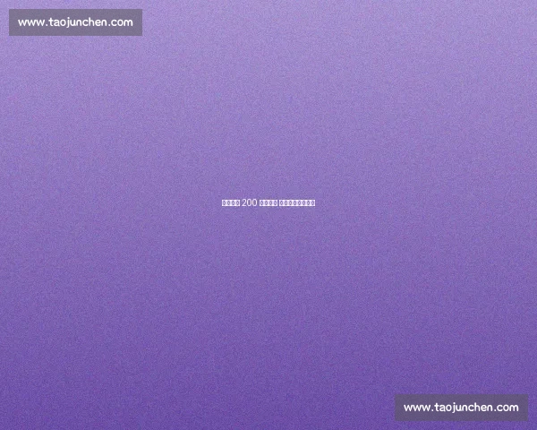 李磊国安 200 场里程碑 十年坚守铸就传奇